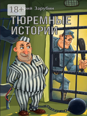 cover image of Тюремные истории. Тюремный роман в рассказах